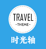 响应式个人博客自媒体文章类模板traveler