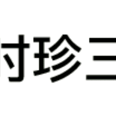 三连表情包动态搞笑头像，三连系列搞笑表情图片原图无水印
