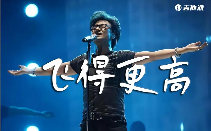 飞得更高吉他谱_汪峰_A调编配吉他伴奏谱