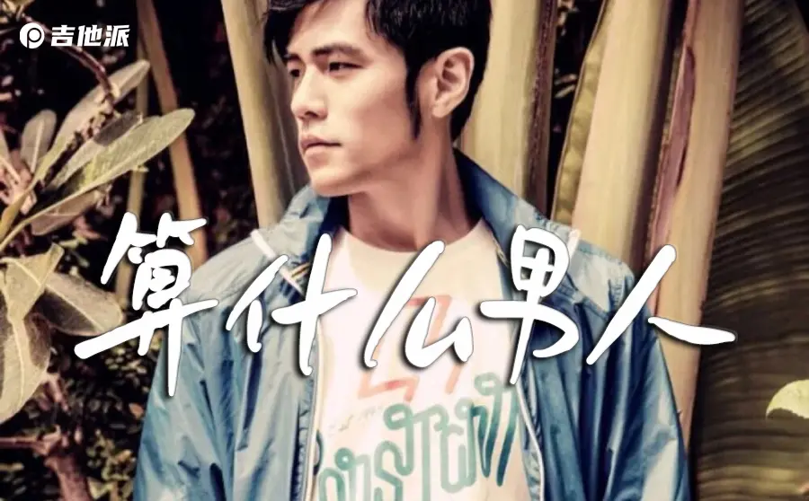 算什么男人吉他谱_周杰伦_C调初级版吉他弹唱谱