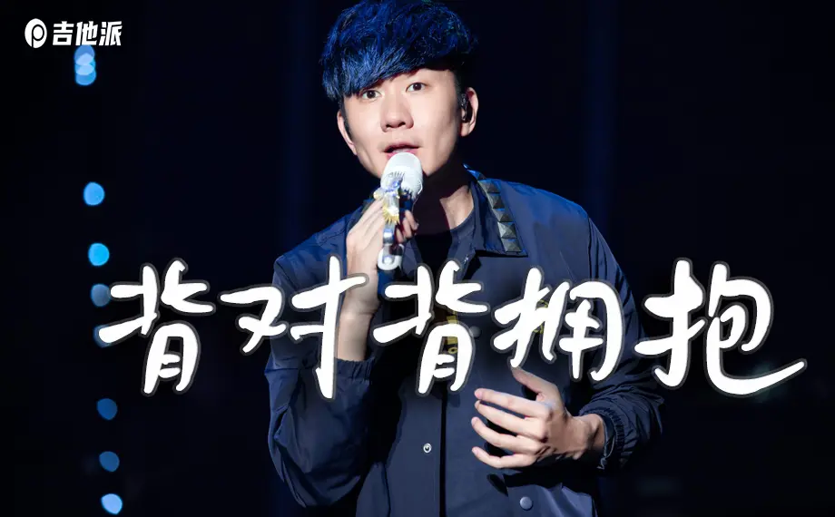 背对背拥抱吉他谱_林俊杰_C调编配版吉他六线谱