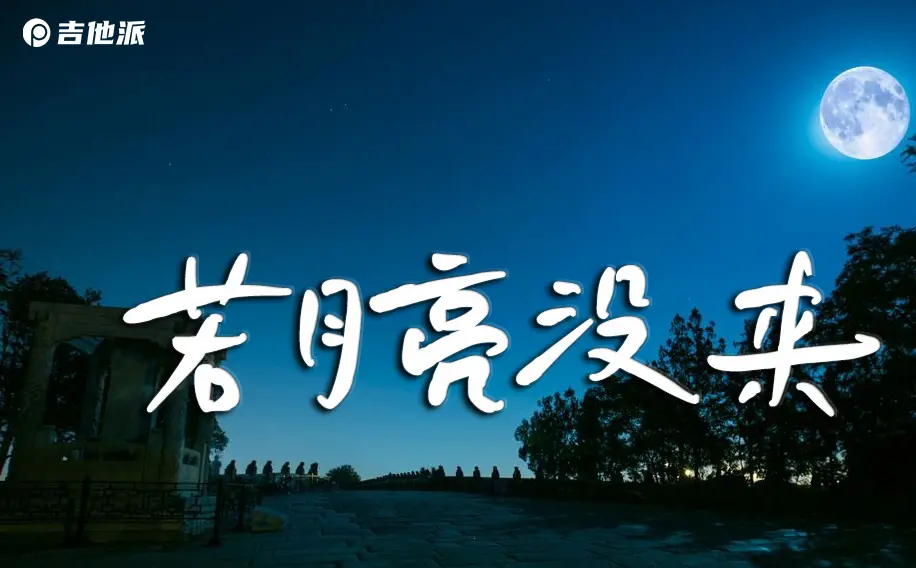 《若月亮没来》吉他谱_王宇宙_C调指法编配吉他谱