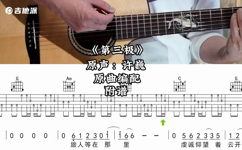 许巍《第三极》吉他谱_C调吉他伴奏弹唱谱_吉他示范视频