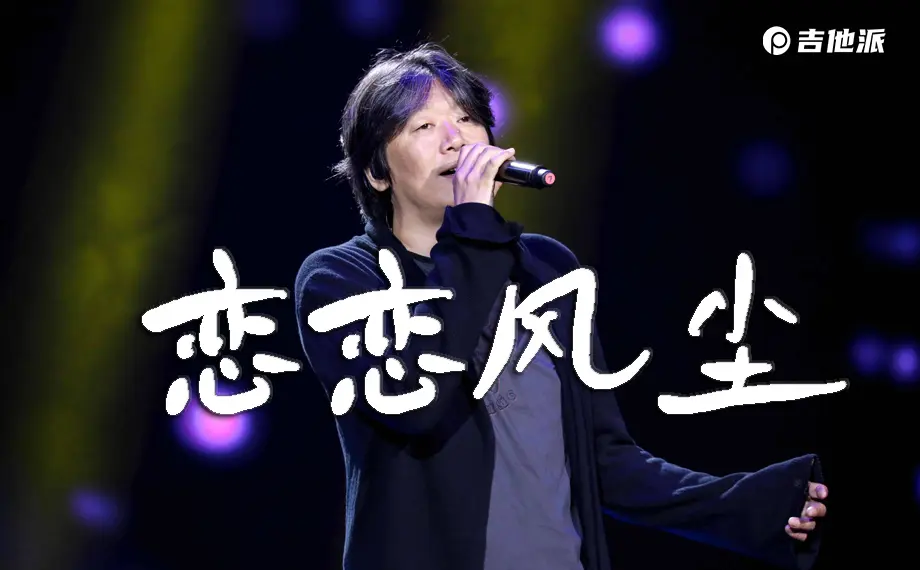 老狼《恋恋风尘》吉他谱_吉他弹唱演示示范_G调版