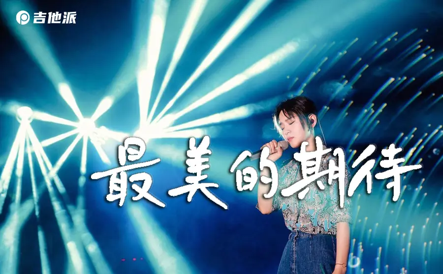 最美的期待吉他谱_周笔畅_C调编配版吉他伴奏谱