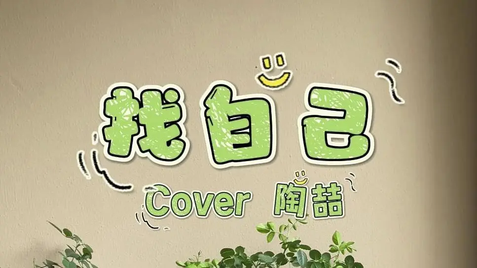 陶喆《找自己》吉他谱_G调版吉他弹唱伴奏谱附演示示范