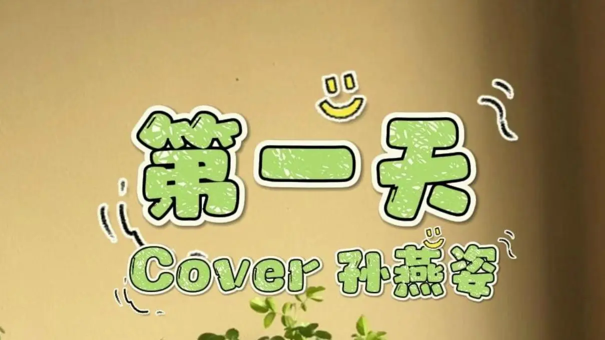 孙燕姿《第一天》吉他谱_吉他弹唱演示示范视频