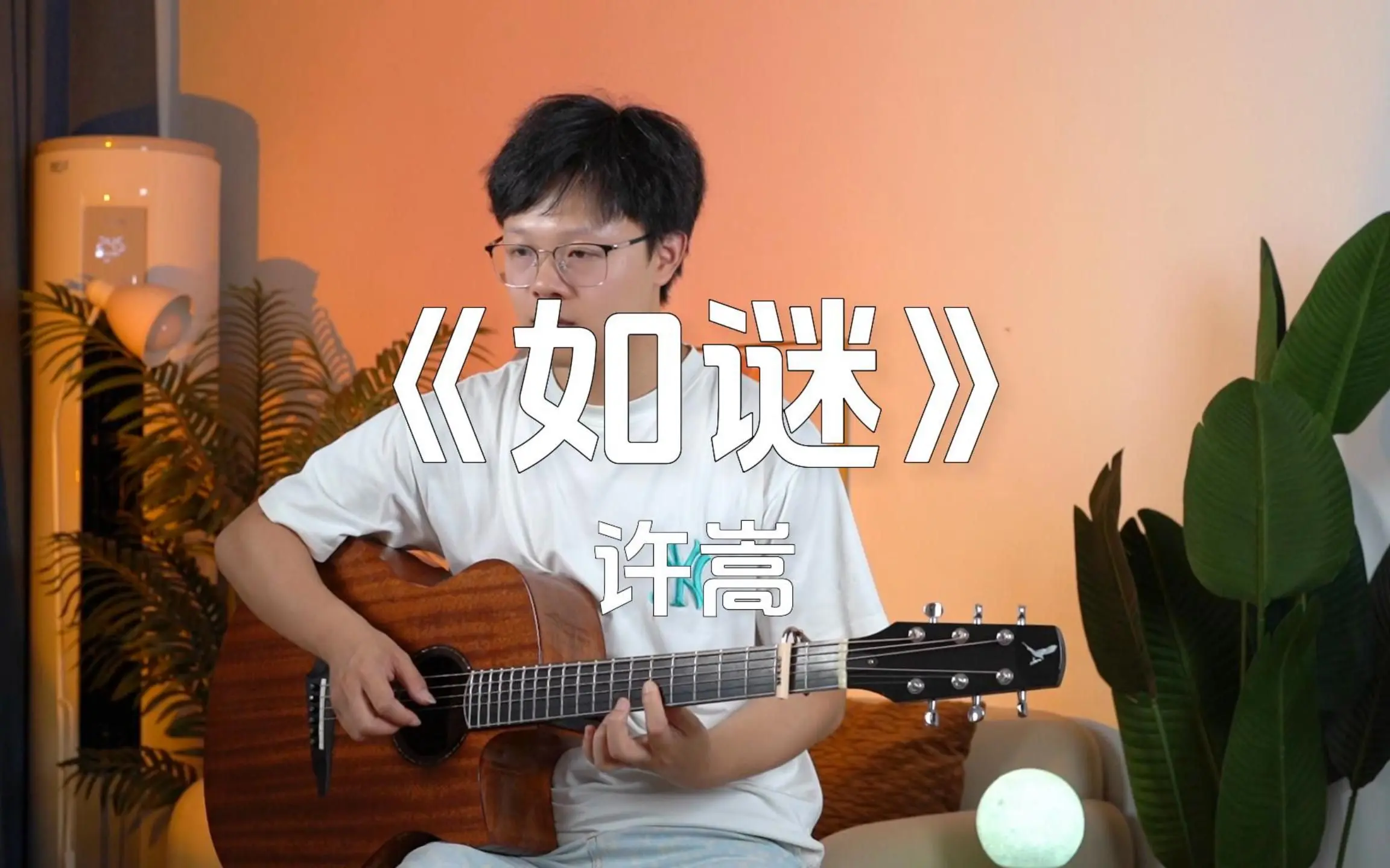 许嵩《如谜》吉他谱_G调版吉他弹唱谱_吉他视频教程